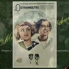 O Strannostyakh Lyubvi