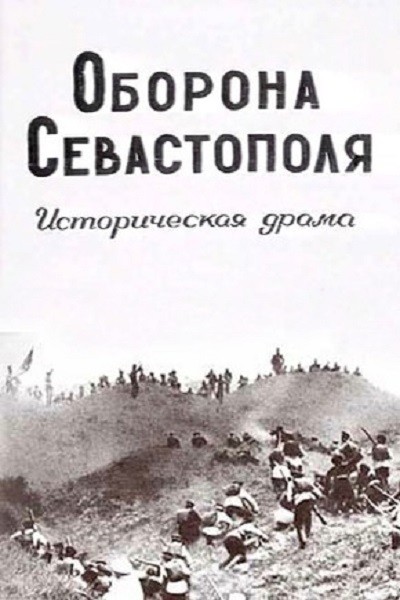 Oborona Sevastopolya (1911) afişi Oborona Sevastopolya (1911) afişi