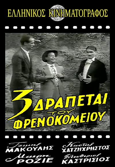 Oi Treis Drapetai Tou Frenokomeiou (1954) afişi Oi Treis Drapetai Tou Frenokomeiou (1954) afişi