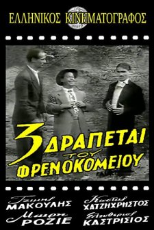 Oi Treis Drapetai Tou Frenokomeiou