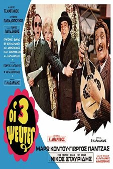 Oi Treis Pseftes