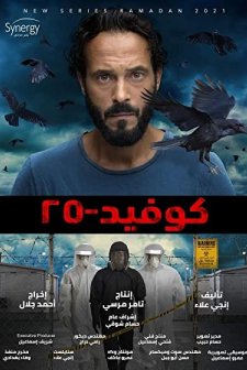 Covid-25 (2021) afişi