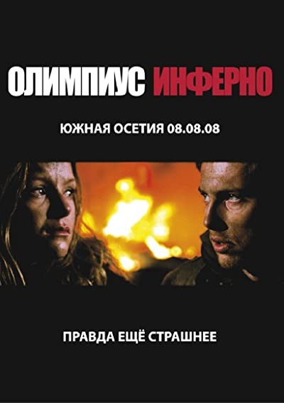 Olimpius ınferno (2009) afişi Olimpius ınferno (2009) afişi
