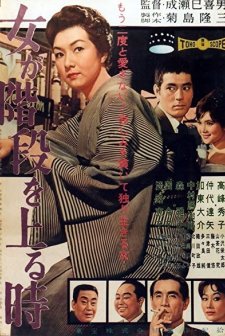 Onna ga kaidan wo agaru toki (1960) afişi