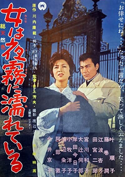 Onna Wa Yogiri Ni Nureteiru (1962) afişi Onna Wa Yogiri Ni Nureteiru (1962) afişi