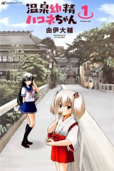 Onsen Yousei Hakone-chan (2015) afişi
