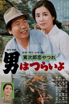 Otoko Wa Tsurai Yo: Torajiro Koiyatsure (1974) afişi