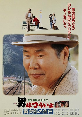 Otoko Wa Tsurai Yo: Torajiro No Kokuhaku (1991) afişi Otoko Wa Tsurai Yo: Torajiro No Kokuhaku (1991) afişi