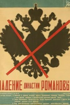Padenie Dinastii Romanovykh