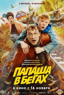 Papasha v begakh (2023) afişi
