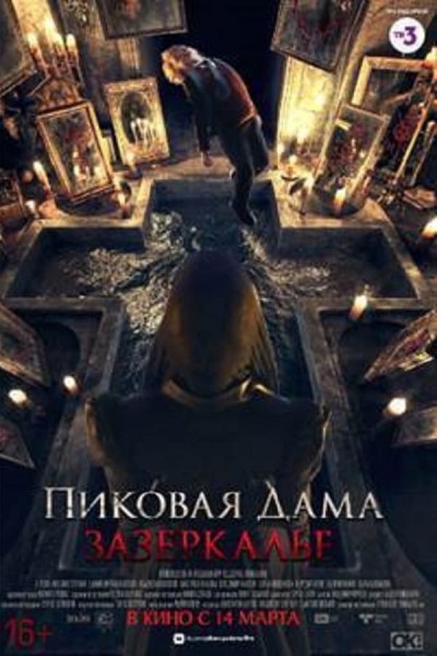 Pikovaya dama. Zazerkale (2019) afişi Pikovaya dama. Zazerkale (2019) afişi