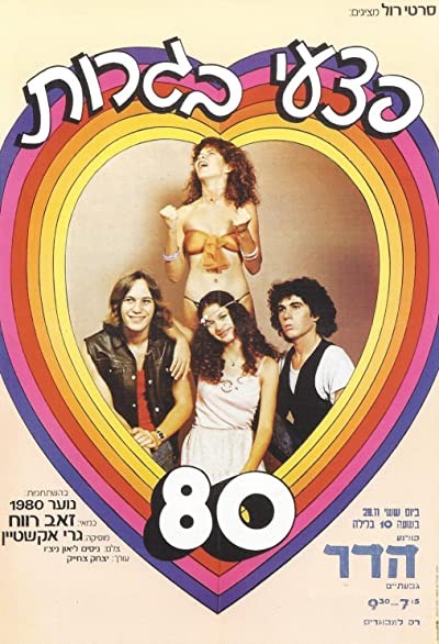 Pitzei Bagrut 80 (1980) afişi Pitzei Bagrut 80 (1980) afişi
