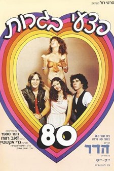 Pitzei Bagrut 80 (1980) afişi
