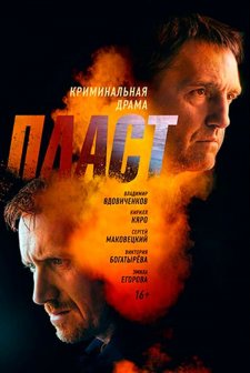 Plast (2022) afişi