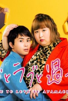 Plus-sized Misadventures in Love! (2022) afişi