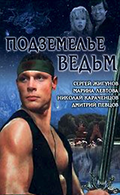 Podzemelye vedm (1990) afişi Podzemelye vedm (1990) afişi