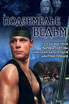 Podzemelye vedm (1990) afişi