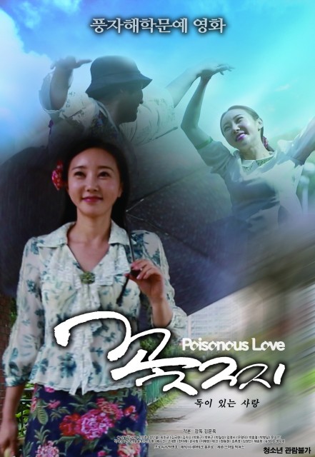 Poisonous Love (2018) afişi Poisonous Love (2018) afişi