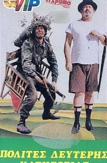 Polites B' Katigorias (1981) afişi