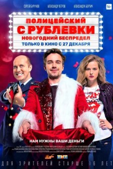 Politseyskiy s Rublyovki. Novogodniy bespredel