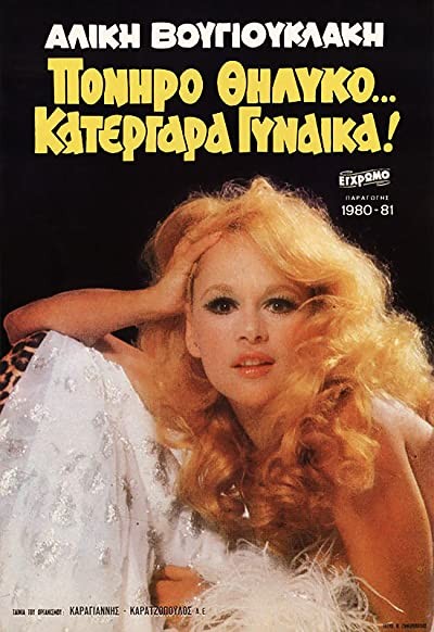 Poniro Thilyko... Katergara Gynaika! (1980) afişi Poniro Thilyko... Katergara Gynaika! (1980) afişi