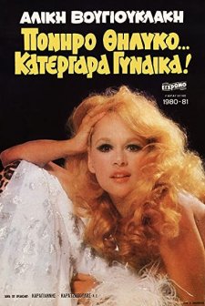 Poniro Thilyko... Katergara Gynaika! (1980) afişi