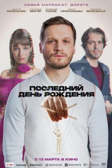 Posledniy den rozhdeniya