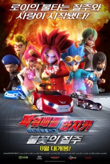 Power Battle Watchcar: Blazing Race (2016) afişi