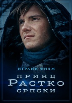 Princ Rastko Srpski (2018) afişi Princ Rastko Srpski (2018) afişi