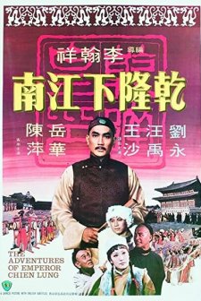 Qian Long Xia Jiangnan