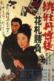 Red Peony Gambler Pt.3 : The Hanafuda Game (1969) afişi