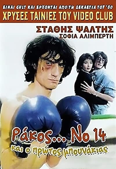 Rakos... No. 14, Kai O Protos Bounakias (1985) afişi Rakos... No. 14, Kai O Protos Bounakias (1985) afişi