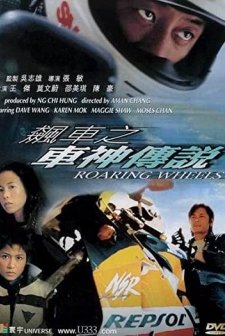 Roaring Wheels (2000) afişi