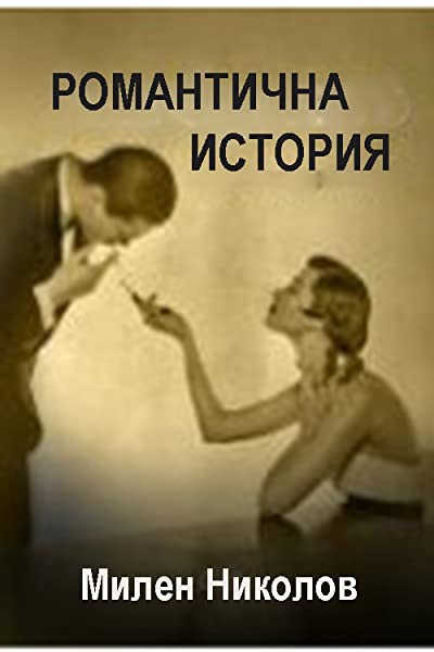 Romantichna Istoriya (1985) afişi Romantichna Istoriya (1985) afişi