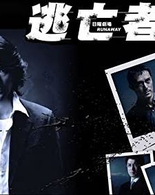 Runaway (2004) afişi