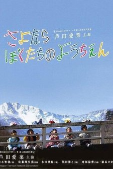 Sayonara Bokutachi No Youchien (2011) afişi