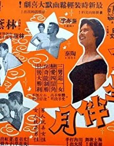 San Xing Ban Yue (1959) afişi