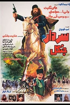 Sardar-e Jangal (1983) afişi