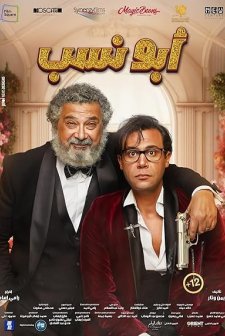 Şaşkın Damat (2024) afişi