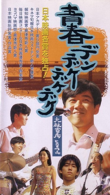 Seishun Dendekedekedeke (1992) afişi Seishun Dendekedekedeke (1992) afişi