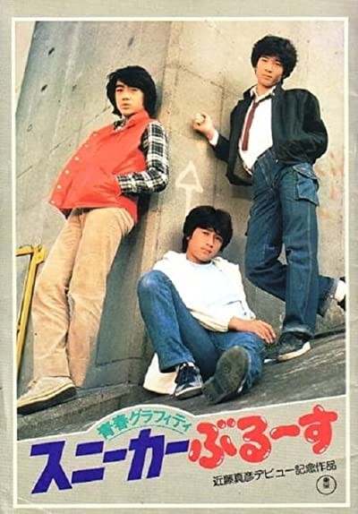 Seishun Grafiti: Sunîkâ Burûsu (1981) afişi Seishun Grafiti: Sunîkâ Burûsu (1981) afişi