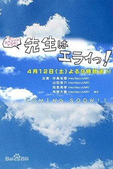 Sensei Wa Erai! (2008) afişi