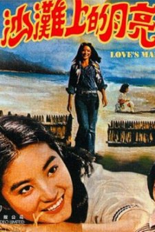 Sha Tan Shang Di Yue Liang (1978) afişi