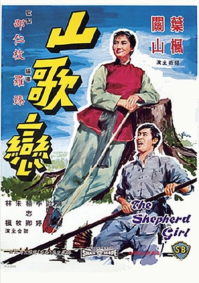 Shan Ge Lian (1964) afişi Shan Ge Lian (1964) afişi