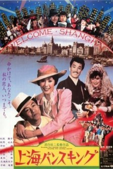 Shanhai bansukingu (1984) afişi