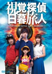 Shikaku tantei Higurashi Tabito (2015) afişi Shikaku tantei Higurashi Tabito (2015) afişi