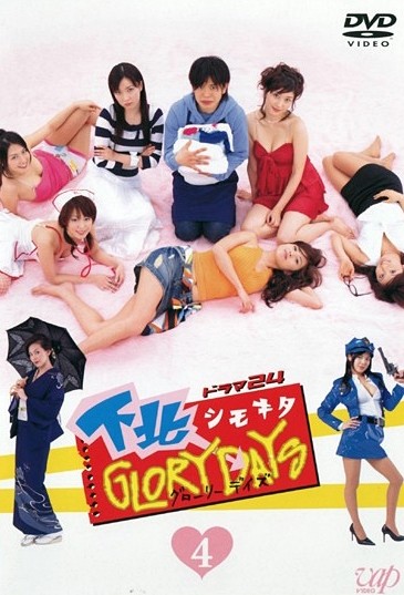 Shimokita Glory Days (2006) afişi Shimokita Glory Days (2006) afişi
