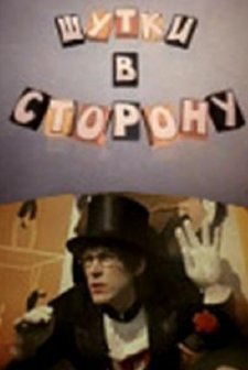 Shutki V Storonu (1984) afişi