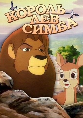 Simba Aslan Kral (1995) afişi