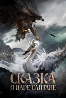 Skazka o tsare Saltane (2026) afişi